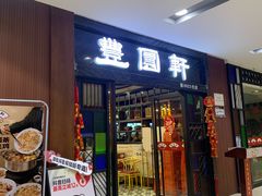 -丰圆轩粤式茶楼 . 点心粤菜(夏茅店)