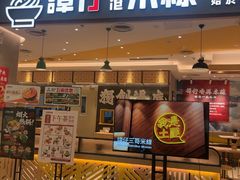 -谭仔米线(番禺天河城店)