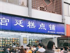 门面-宫廷糕点铺