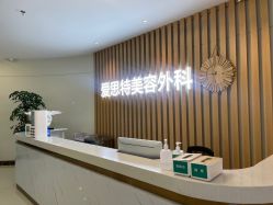 -AIST爱思特医疗美容医院