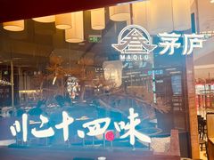 -茅庐毛血旺(烟台大悦城店)