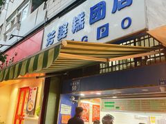 门面-芳婆糕团店(王府大街店)