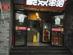 门面-聚点串吧·北京烧烤(赵登禹路店)