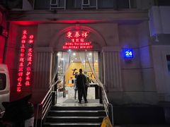 -东泰祥生煎馆(重庆北路店)