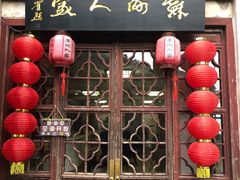 -苏州人家(锦溪镇店)