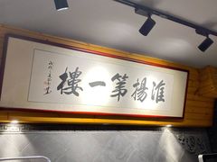 -淮扬楼(千鹤湖店)