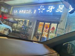 -牙易美口腔(圣堂店)