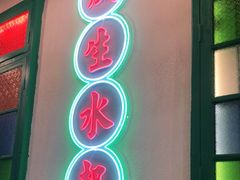 门面-港爺茶檔·茶餐厅(东晓南路店)
