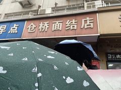 -仓桥面结店