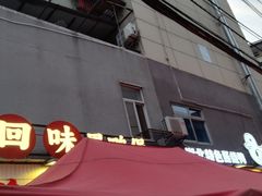-回味黑鸭煲·始于2006(万松园店)