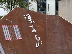 -梁子岛生态旅游区