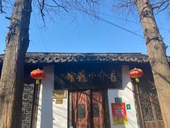 门面-吾介小籠館