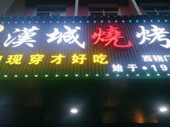 门面-汉城烧烤(西稍门劳动路店)