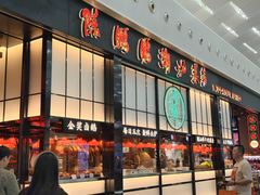 -陈鹏鹏潮汕菜(宝安机场T3航站楼店)
