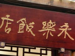 -永乐饭店