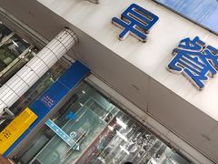 -味一早餐(新芝路店)