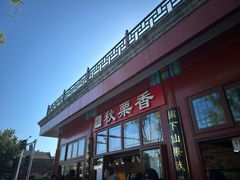 -秋栗香(地安门店)