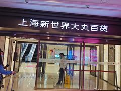 -新世界大丸百货