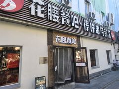 -花腰餐吧Bistro烧烤 傣味(传媒大学店)