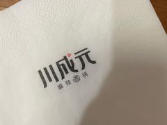 -川成元·麻辣香锅(凯德MALL西直门店)