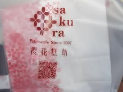 -樱花糕坊(海寿街店)