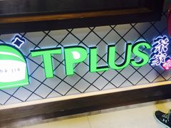 -TPLUS茶家(淮海店)