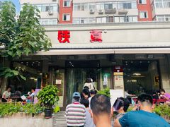 -铁真·刨冰红焖羊肉(总店)