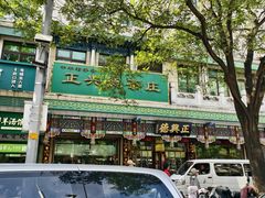 -正兴德茶庄(牛街店)