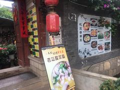 -又见炊烟．纳西小院云南菜