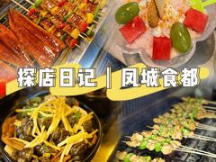 -凤城·食都