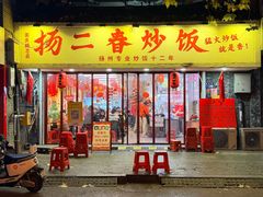 -扬二春炒饭(国庆路总店)