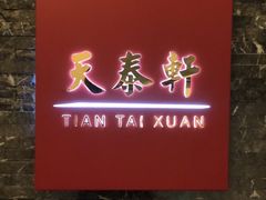 门面-丽思卡尔顿酒店-天泰轩中餐厅(大沽北路店)