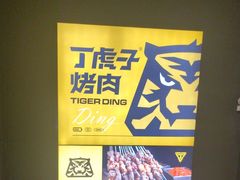 -丁虎子烤肉(国道二店)