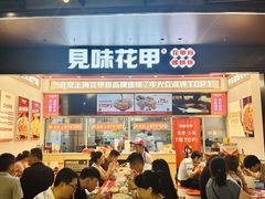 -见味花甲(福田coco park店)