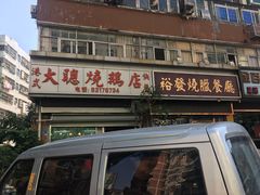 -大聪烧鹅快餐店(梅林店)