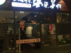 门面-猪啊牛呀羊啊铜盘烤肉(正大广场店)