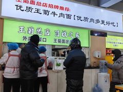 -王菊美食街·王菊面馆(总店)