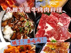 -九田家黑牛烤肉料理(太奥广场店)