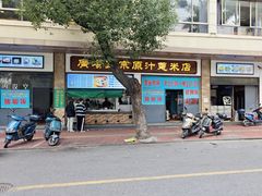 -广场正宗原汁薏米店