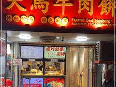 门面-运栋天马牛肉饼(长郡店)