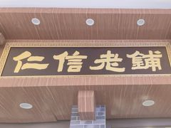 -仁信老铺(华盖路店)