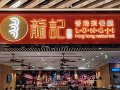 -龍记香港茶餐厅(久光百货店)