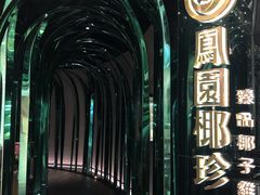 -凤园椰珍·臻品椰子鸡(保利时光里店)