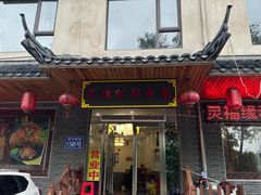 -灵福缘私房菜·农家菜(拈花湾·灵山大佛必推店)
