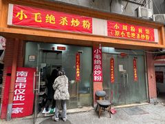 门面-小毛绝杀炒粉