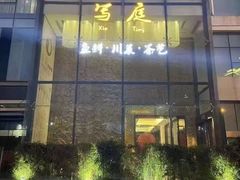 -写庭·鱼鲜川菜·宴请(铁像寺水街店)