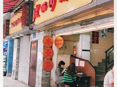 门面-老西关濑粉(文明路店)