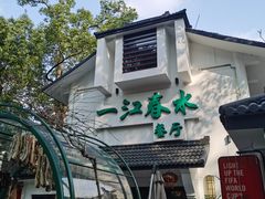 -一江春水·杭帮臻宴(三台山店)