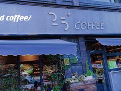 门面-25#COFFEE(古地石店)
