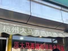 -大马弄蒋师傅美食酥鱼(察院前店)